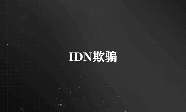 IDN欺骗