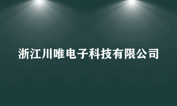 浙江川唯电子科技有限公司