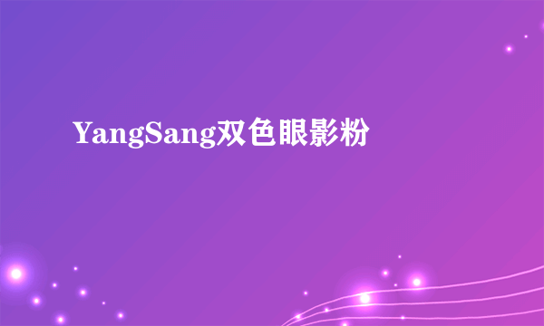 YangSang双色眼影粉