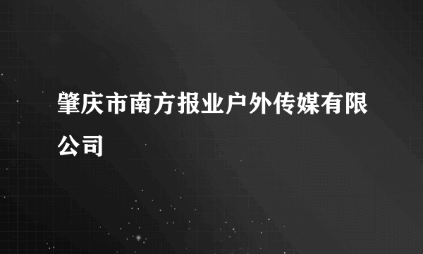 肇庆市南方报业户外传媒有限公司