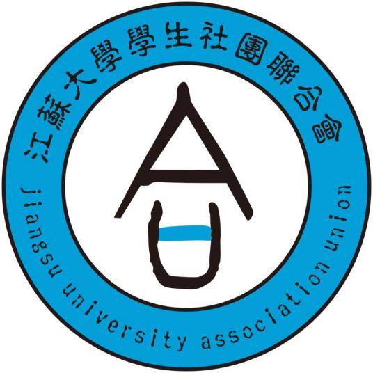 江苏大学学生社团联合会