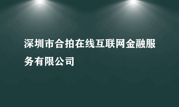 深圳市合拍在线互联网金融服务有限公司