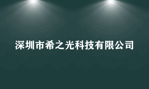 深圳市希之光科技有限公司