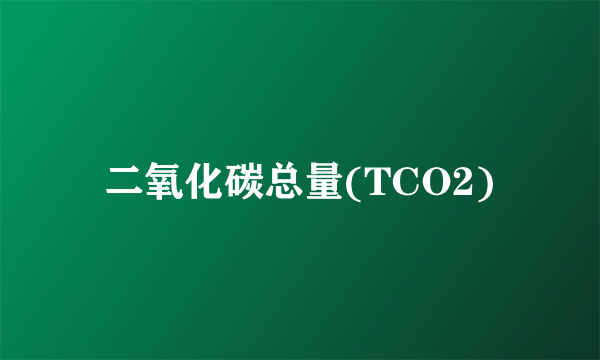 二氧化碳总量(TCO2)