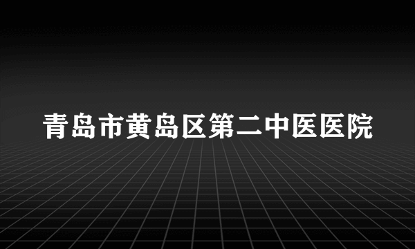 青岛市黄岛区第二中医医院