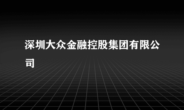 深圳大众金融控股集团有限公司