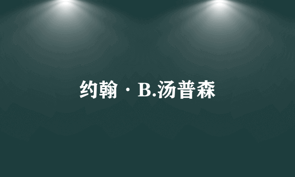 约翰·B.汤普森