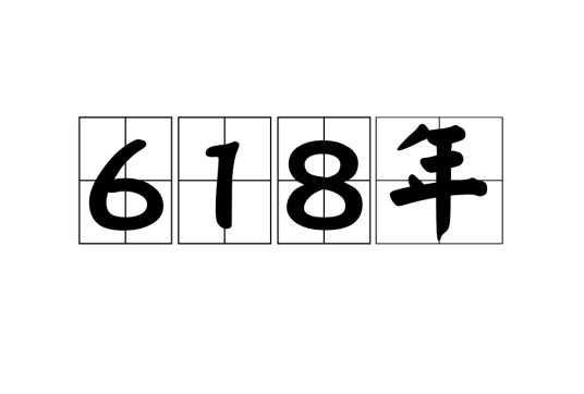 618年