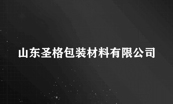 山东圣格包装材料有限公司