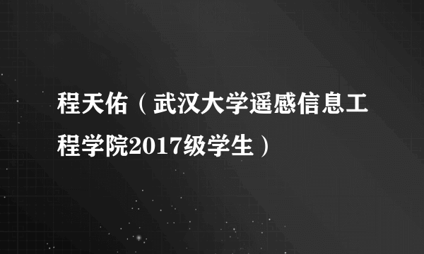 程天佑（武汉大学遥感信息工程学院2017级学生）