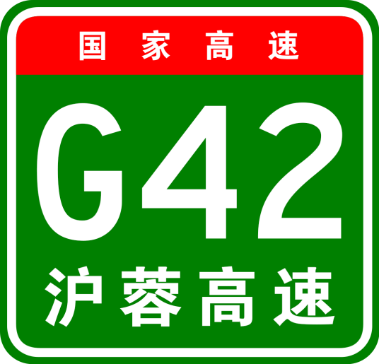 上海—成都高速公路