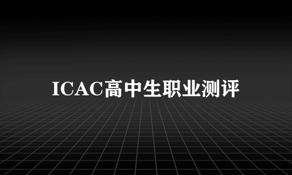 ICAC高中生职业测评