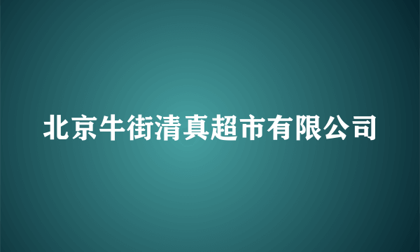 北京牛街清真超市有限公司