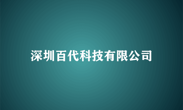 深圳百代科技有限公司