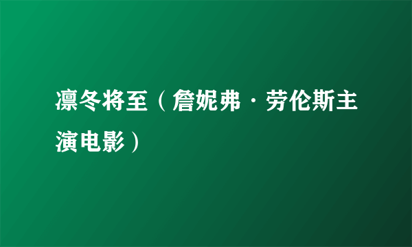 凛冬将至（詹妮弗·劳伦斯主演电影）