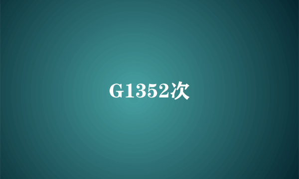 G1352次