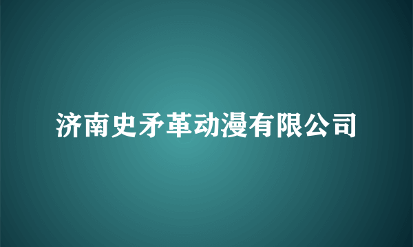 济南史矛革动漫有限公司