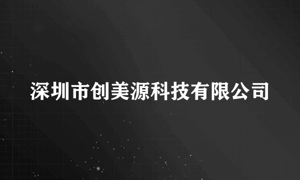 深圳市创美源科技有限公司