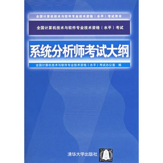 全国计算机技术与软件专业技术资格（水平）考试系统分析师考试大纲