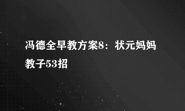 冯德全早教方案8：状元妈妈教子53招