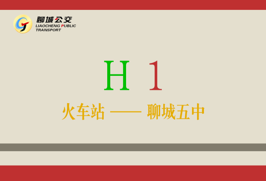 聊城公交H1路