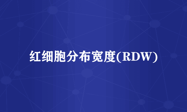 红细胞分布宽度(RDW)