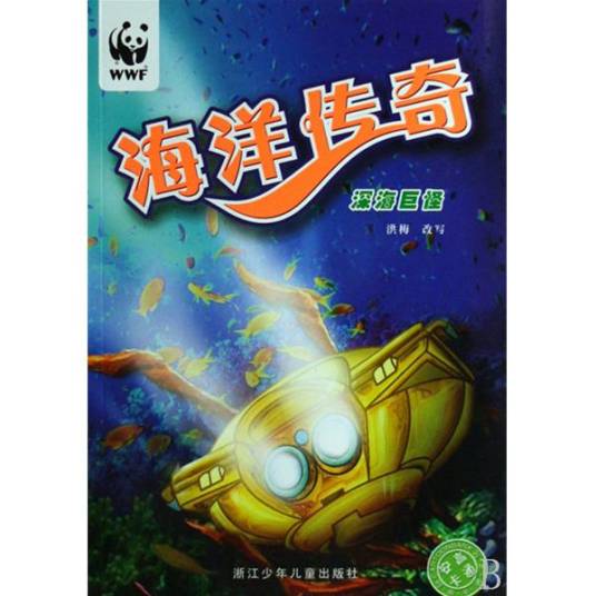 海洋传奇（2007年浙江少年儿童出版社出版的图书）