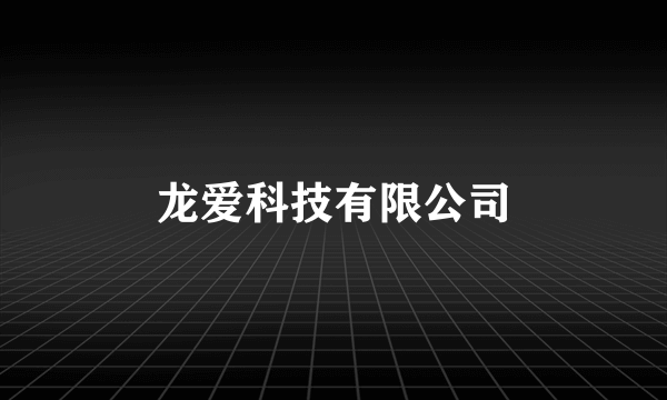 龙爱科技有限公司