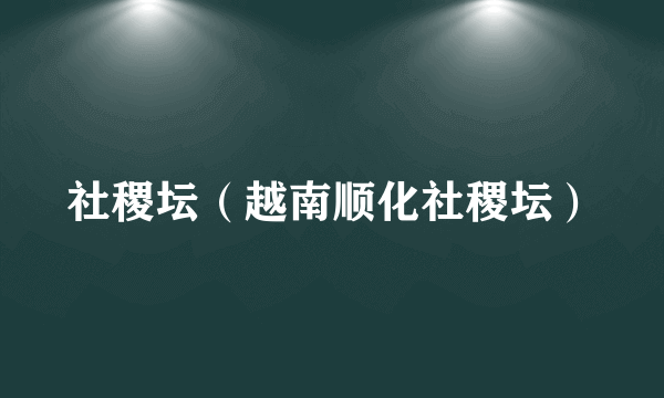 社稷坛（越南顺化社稷坛）