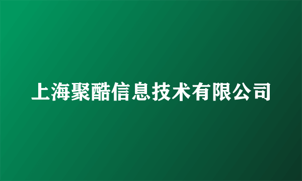 上海聚酷信息技术有限公司