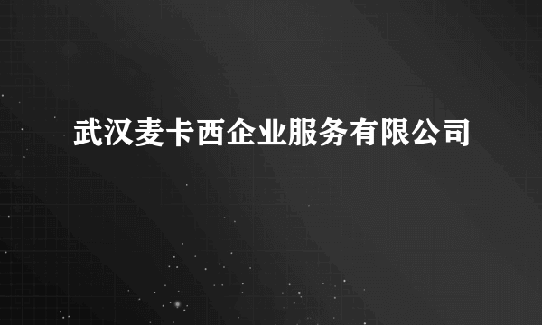 武汉麦卡西企业服务有限公司