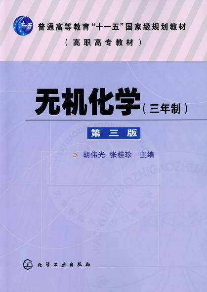 无机化学（三年制）（第三版）