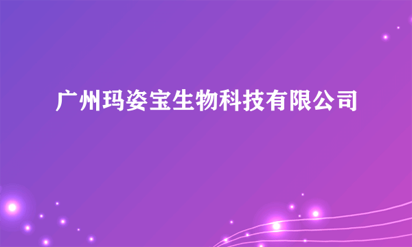 广州玛姿宝生物科技有限公司