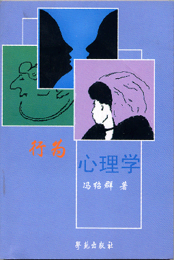 行为心理学（2003年学苑出版社出版的图书）