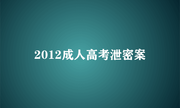 2012成人高考泄密案