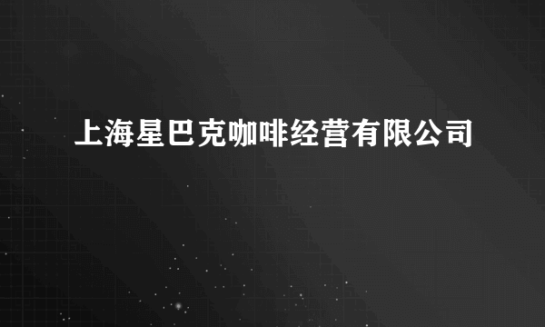 上海星巴克咖啡经营有限公司