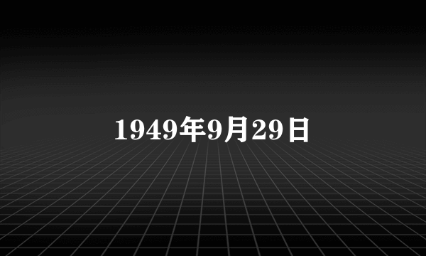 1949年9月29日