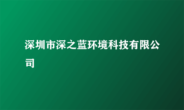 深圳市深之蓝环境科技有限公司