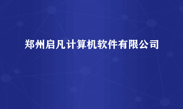 郑州启凡计算机软件有限公司