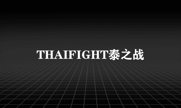 THAIFIGHT泰之战