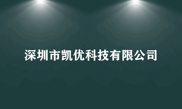 深圳市凯优科技有限公司