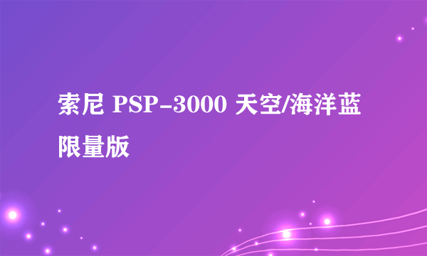 索尼 PSP-3000 天空/海洋蓝限量版