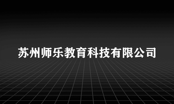 苏州师乐教育科技有限公司