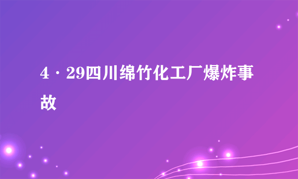 4·29四川绵竹化工厂爆炸事故