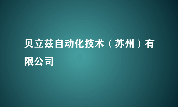 贝立兹自动化技术（苏州）有限公司