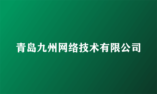 青岛九州网络技术有限公司