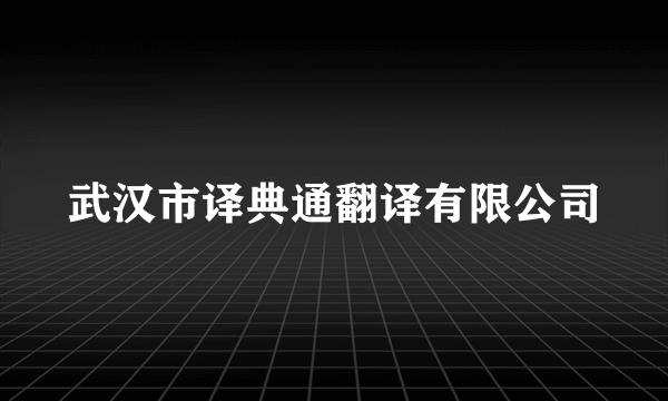 武汉市译典通翻译有限公司