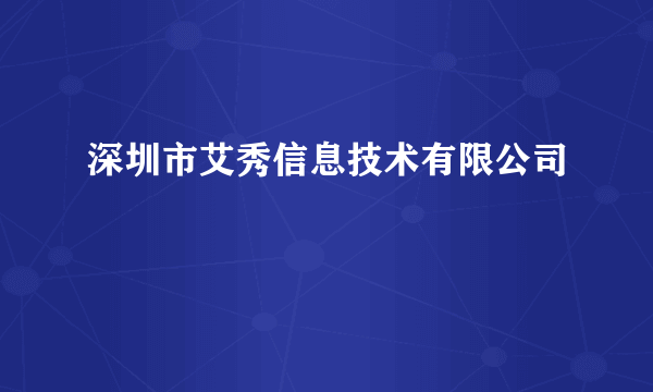 深圳市艾秀信息技术有限公司