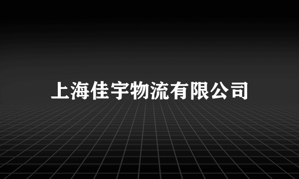 上海佳宇物流有限公司