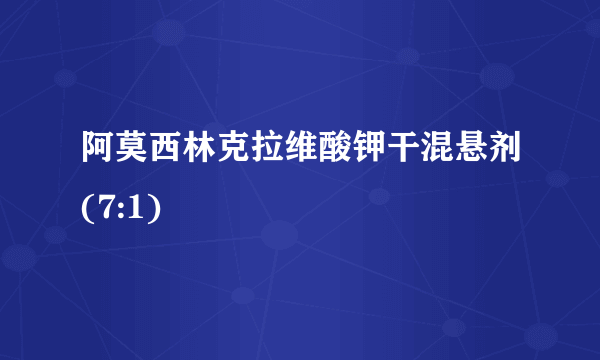 阿莫西林克拉维酸钾干混悬剂(7:1)